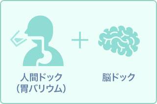 【Webプラン】人間ドック(胃バリウム) + 脳ドック11
